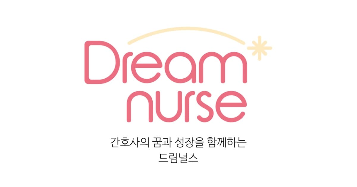 [온라인 특강] 빅5 합격자가 알려주는 <간호학생 취업 전략> N 행사 안내 포스터