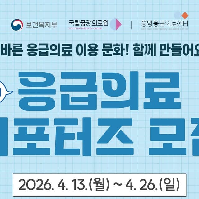 🚨 [제4기 응급의료 서포터즈 모집] 우리 지역의 히어로를 찾습니다! 행사 안내 포스터