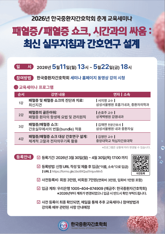 [유관기관홍보] 2026년 한국중환자간호학회 춘계 교육세미나 [패혈증/패혈증 쇼크, 시간과의 싸움: 최신 실무지침과 간호연구 설계] 행사 안내 포스터
