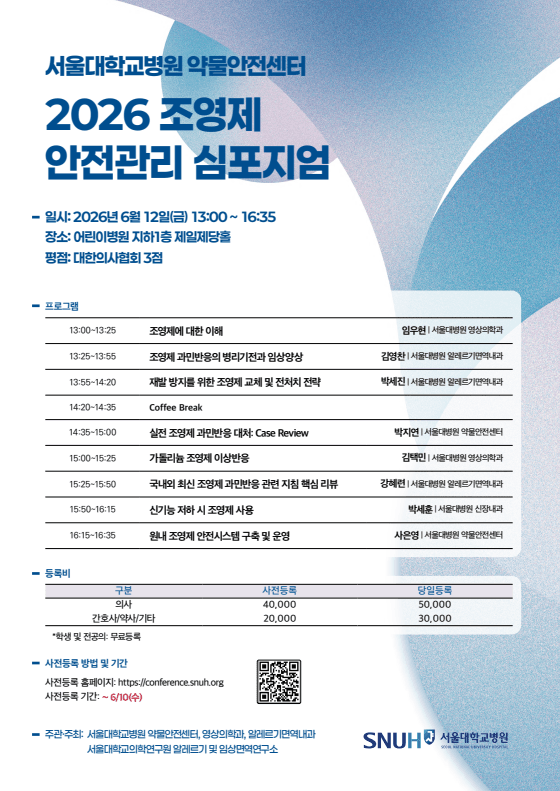 [약물안전센터] 2026 조영제 안전관리 심포지엄 행사 안내 포스터