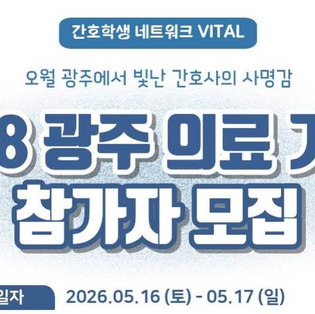 [간호학생 네트워크 VITAL] 5•18 광주 의료 기행 참가자 모집 행사 안내 포스터