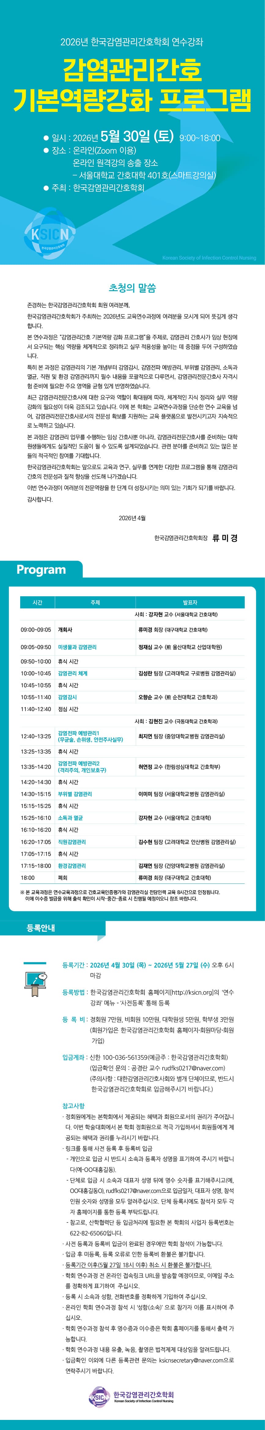 2026년 한국감염관리간호학회 교육연수: 감염관리 간호사의 역량강화 행사 안내 포스터