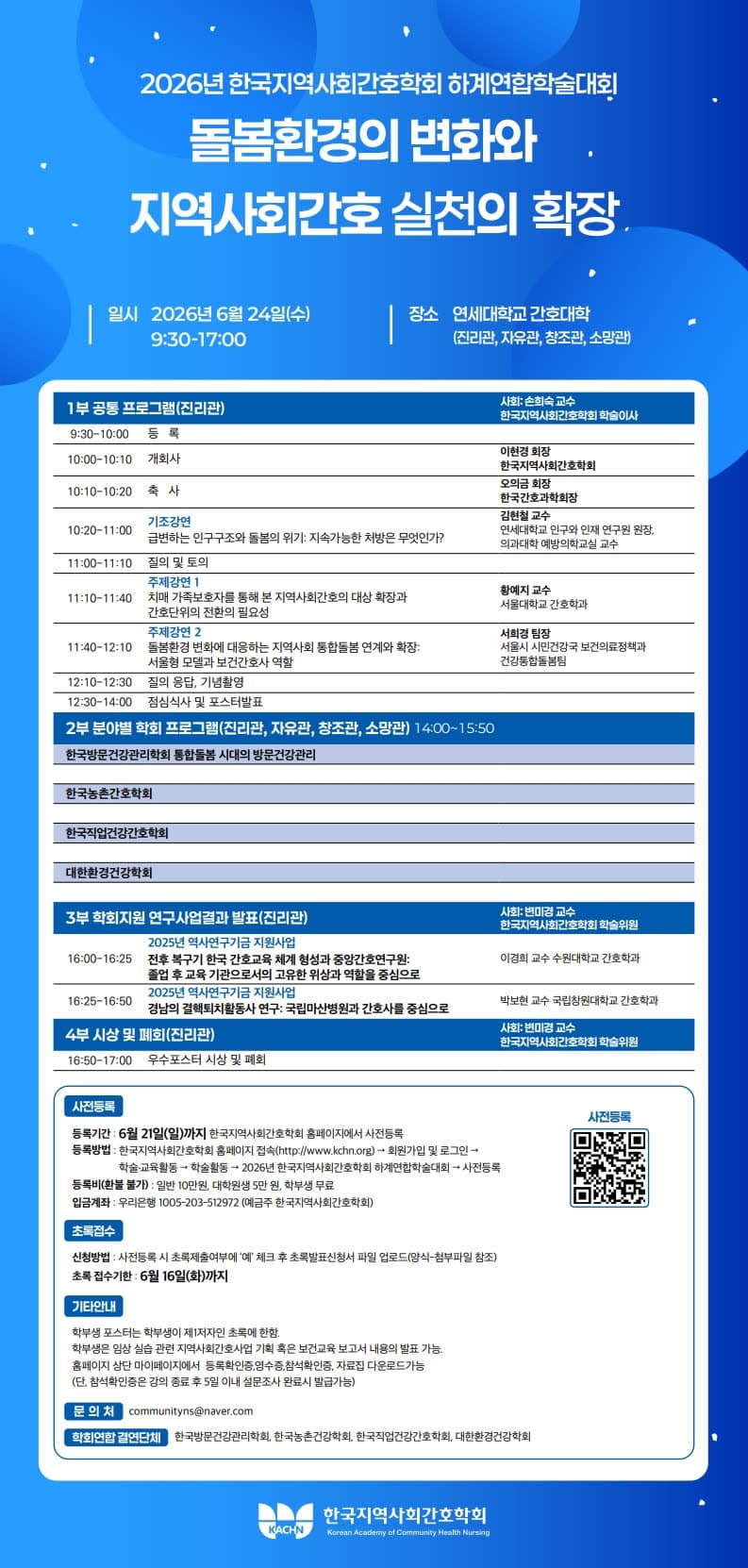 2026년 한국지역사회간호학회 하계연합학술대회 행사 안내 포스터