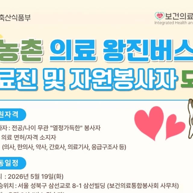 농촌 의료 왕진버스 의료진 및 자원봉사자 모집 - 경남 합천군 행사 안내 포스터