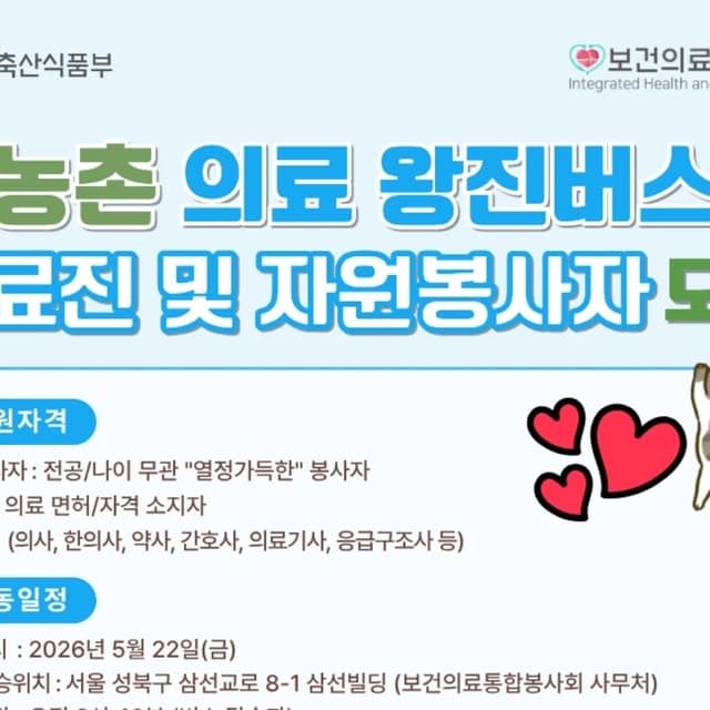 농촌 의료 왕진버스 의료진 및 자원봉사자 모집 - 경북 칠곡군 행사 안내 포스터