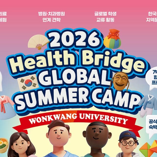 원광대학교 글로벌 보건의료 교류체험 프로그램 참가자 모집 행사 안내 포스터
