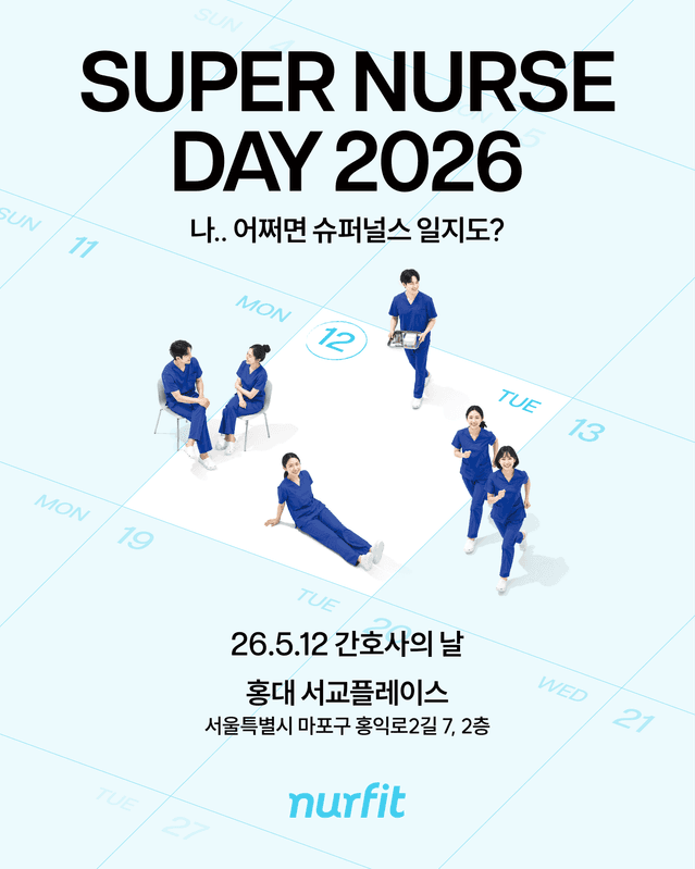 Super Nurse Day 2026 행사 안내 포스터