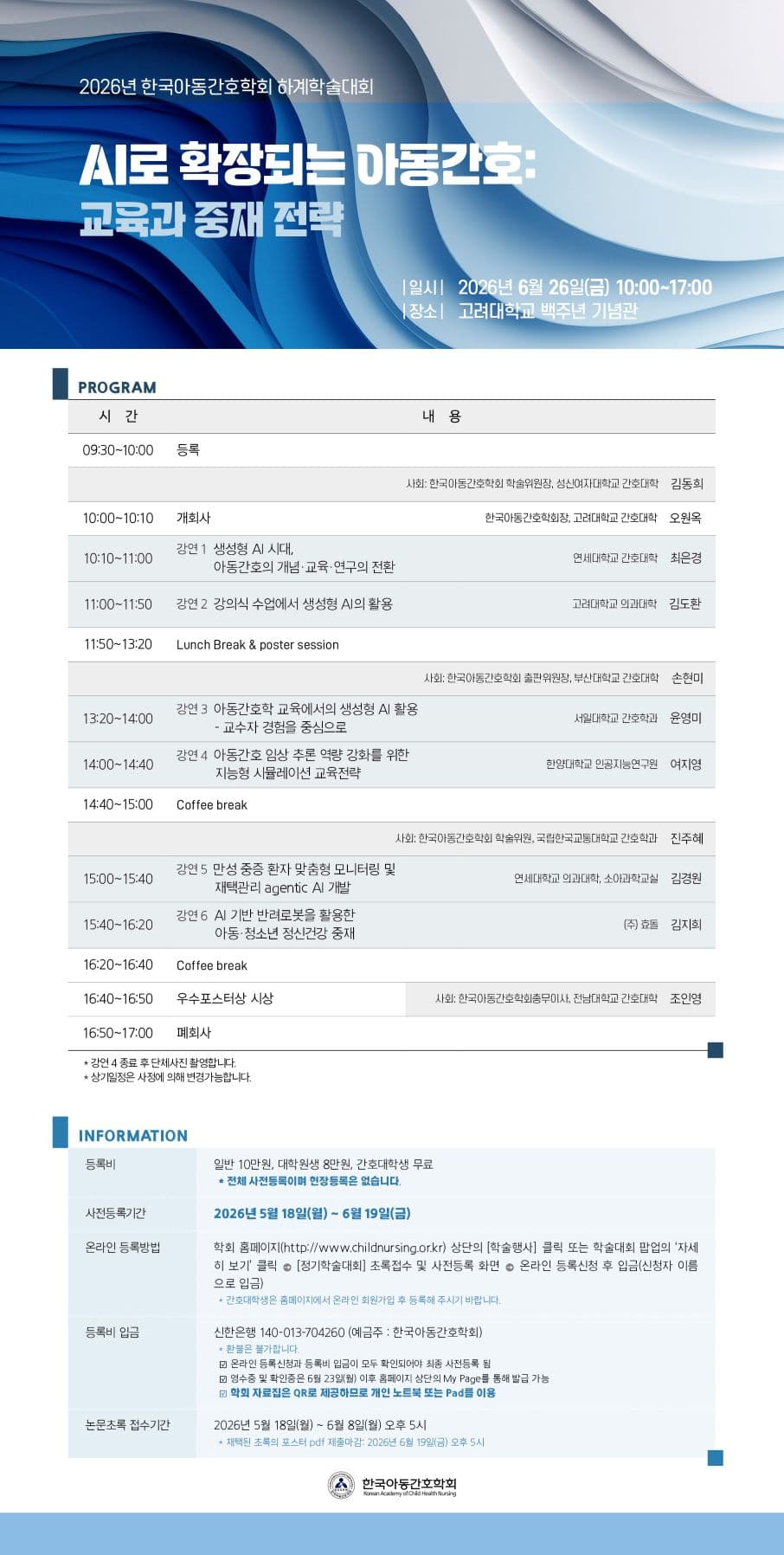 2026년 한국아동간호학회 하계학술대회 행사 안내 포스터