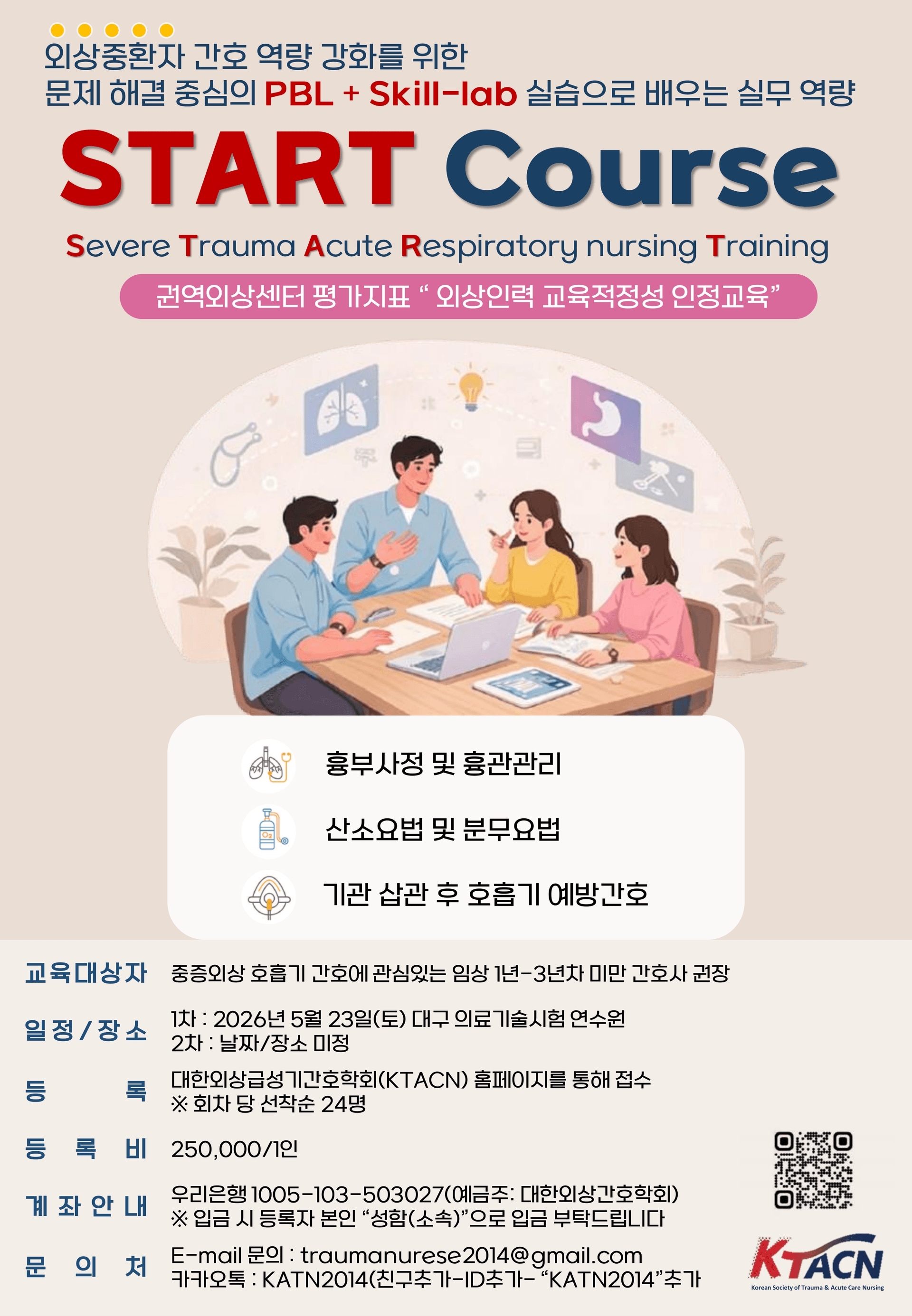 [대한외상·급성기간호학회] 2026 START Course 행사 안내 포스터