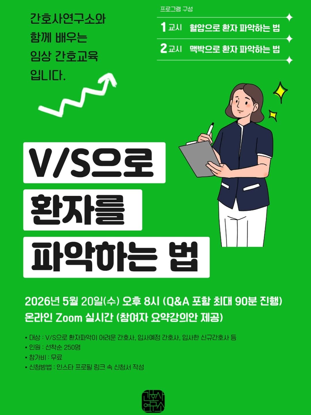 V/S로 환자를 파악하는 법 행사 안내 포스터