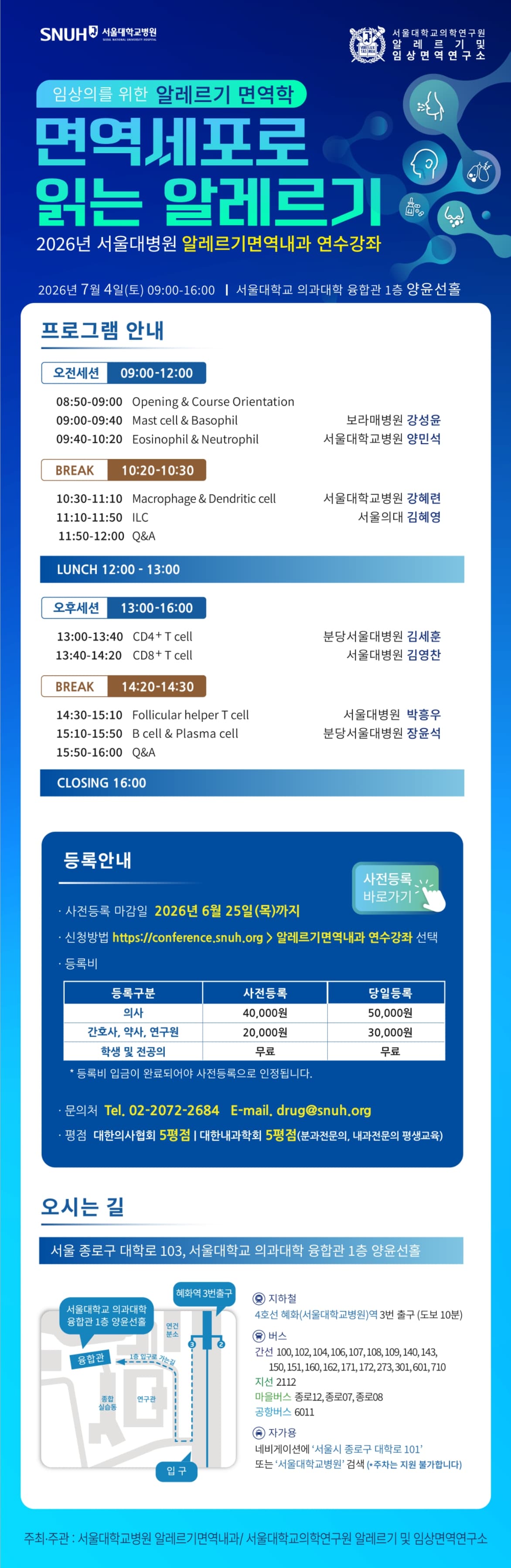 2026년 서울대병원 알레르기면역내과 연수강좌 - 면역세포로 읽는 알레르기: 임상의를 위한 알레르기 면역학 행사 안내 포스터