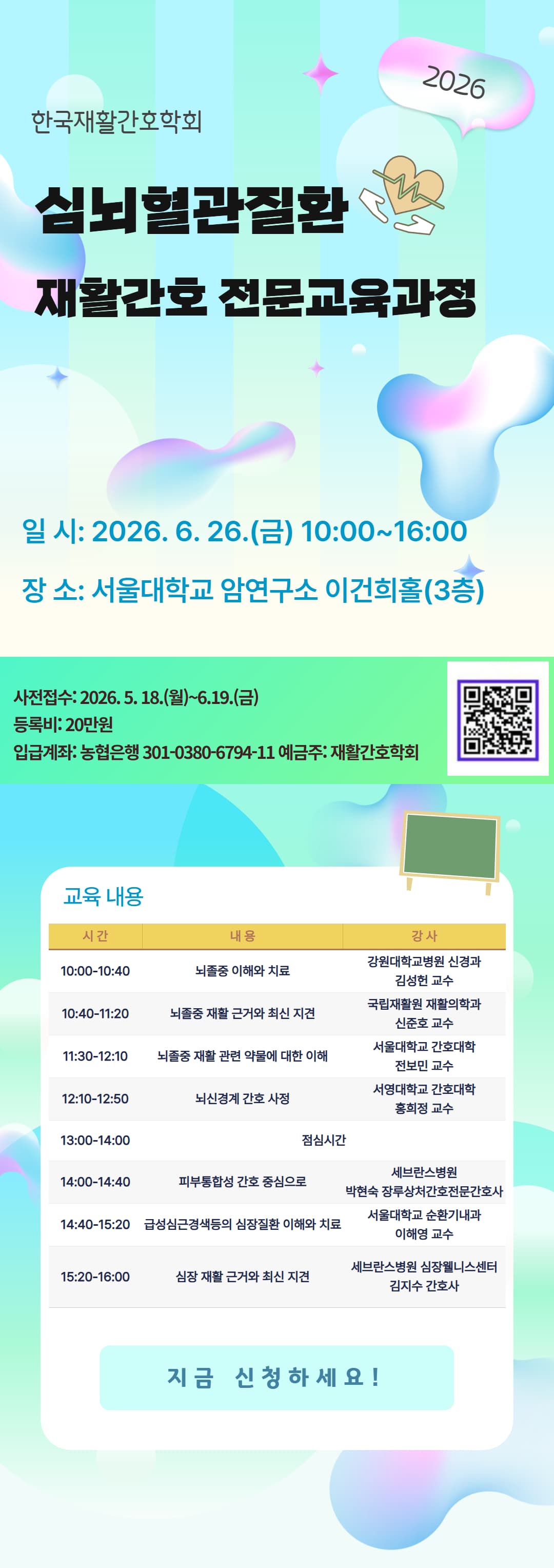 2026년 심뇌혈관질환 재활간호 전문교육과정 행사 안내 포스터