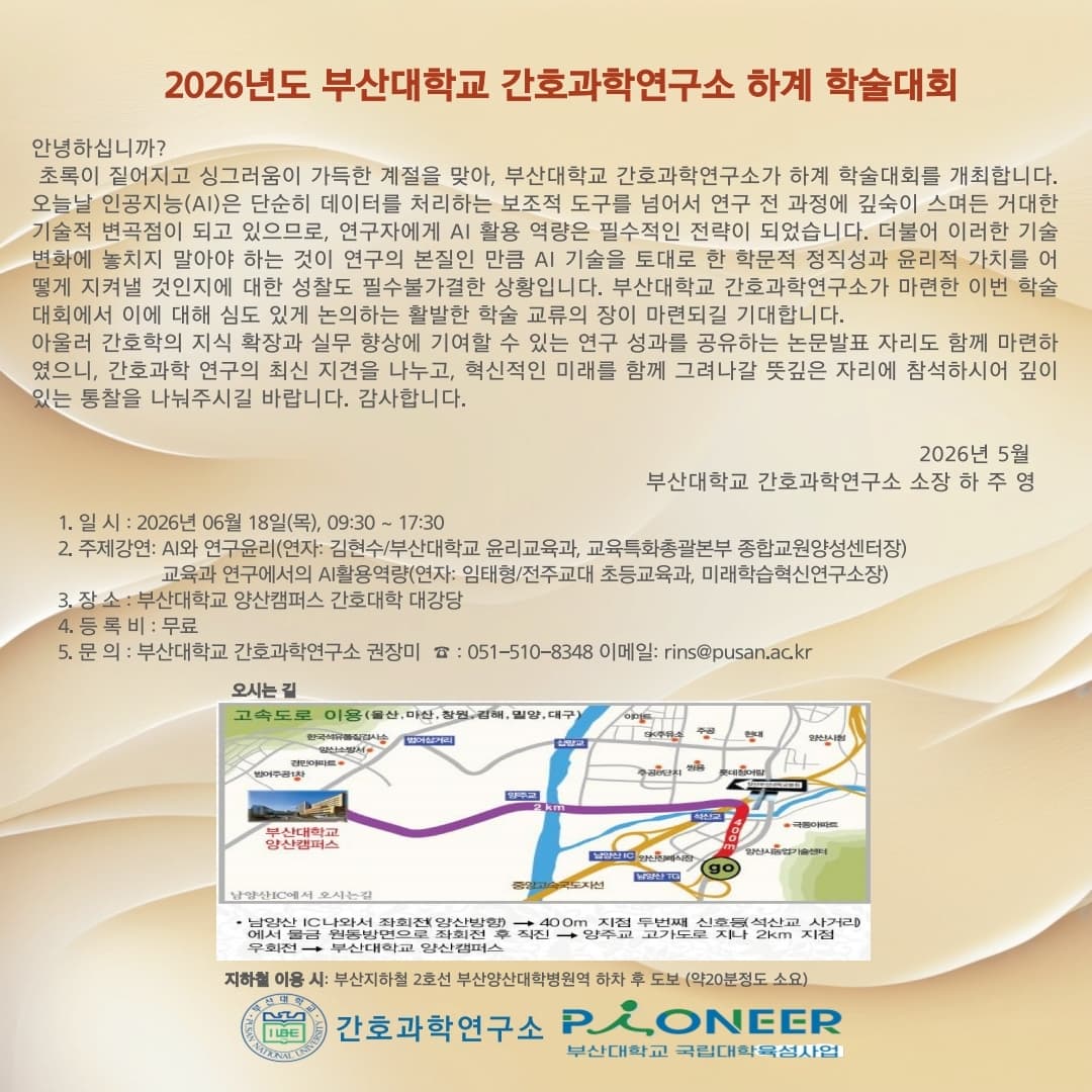 2026년도 부산대학교 간호과학연구소 하계 학술대회 행사 안내 포스터