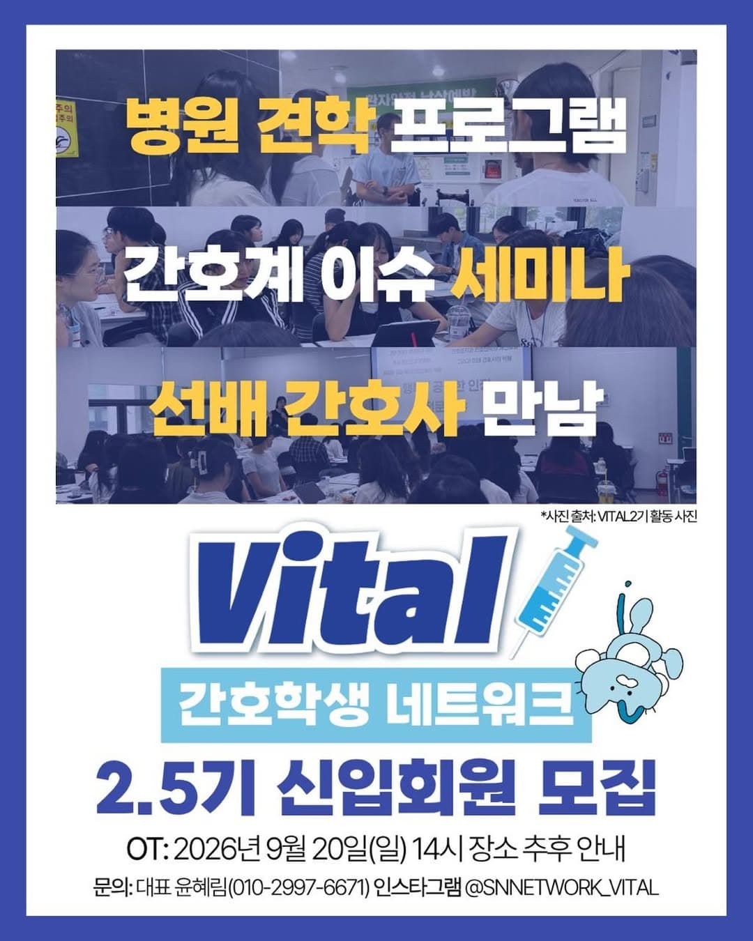간호학생 네트워크 VITAL 2.5기 신입회원 모집 행사 안내 포스터