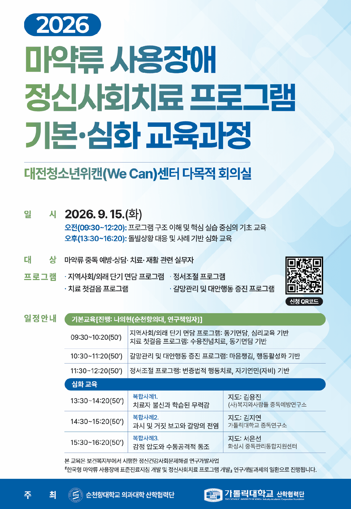 마약류 중독 정신사회치료 프로그램 기본·심화 과정 교육 행사 안내 포스터