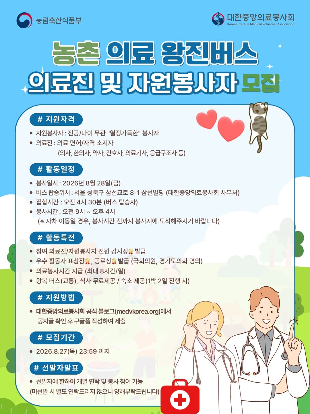 대한중앙의료봉사회 농촌 의료 왕진버스 의료진 및 자원봉사자 모집 행사 안내 포스터