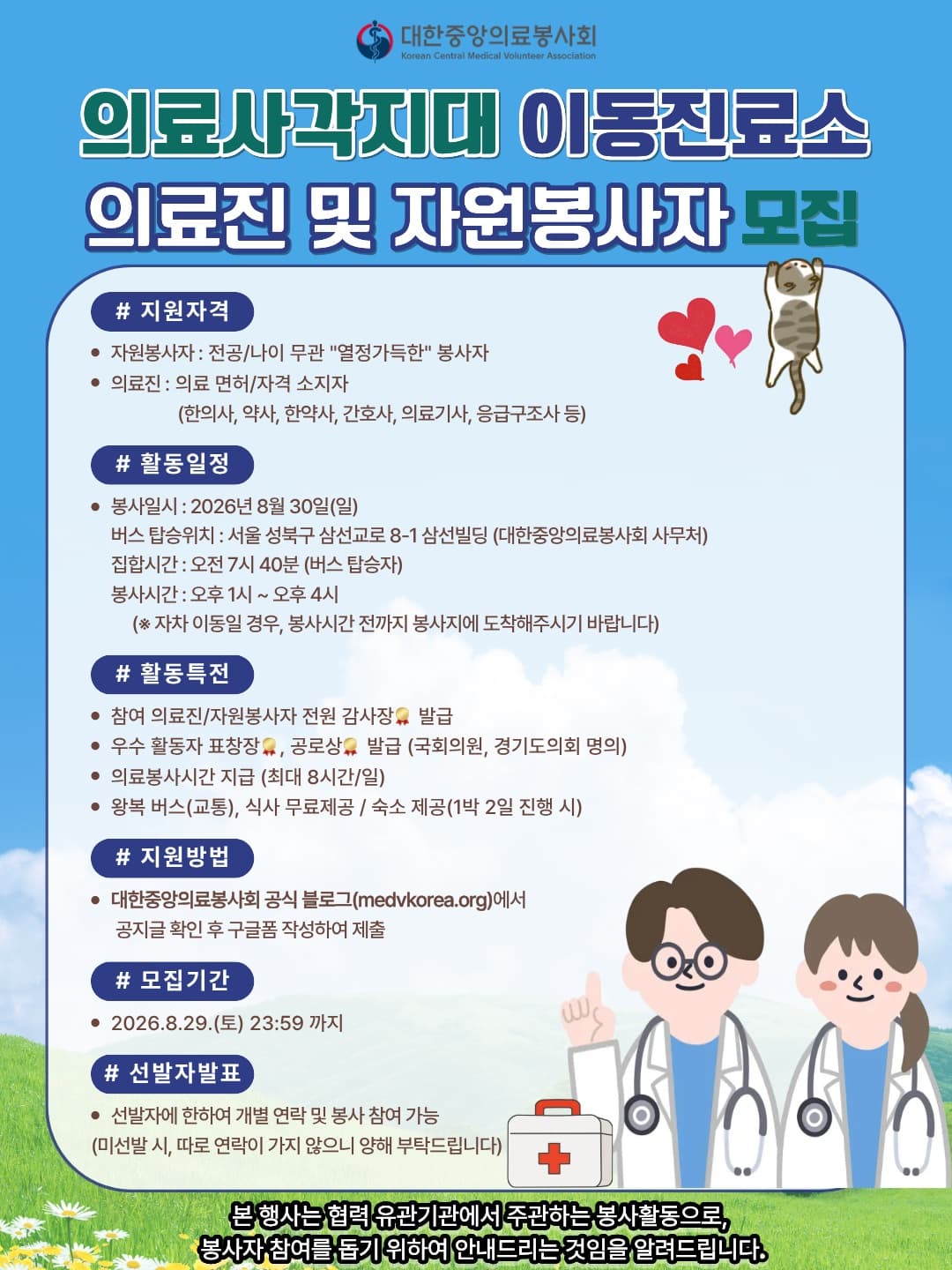 의료사각지대 이동진료소 의료진 및 자원봉사자 모집 행사 안내 포스터