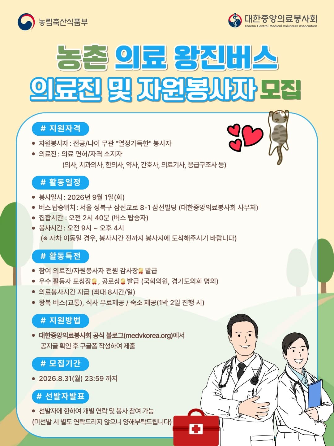 대한중앙의료봉사회 농촌 의료 왕진버스 의료진 및 자원봉사자 모집 행사 안내 포스터