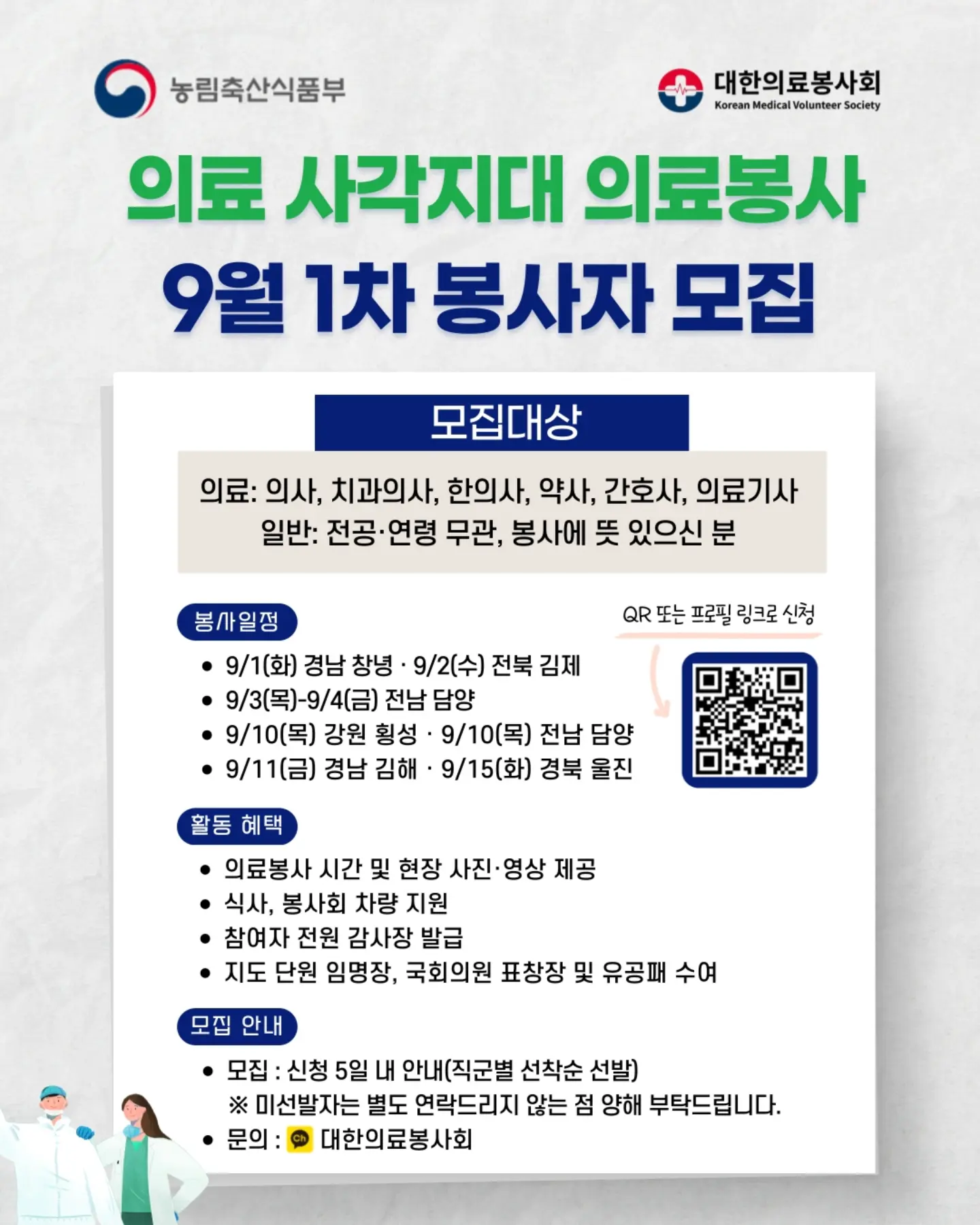 대한의료봉사회 9월 1차 경북 울진군 의료봉사 자원봉사자 모집 행사 안내 포스터