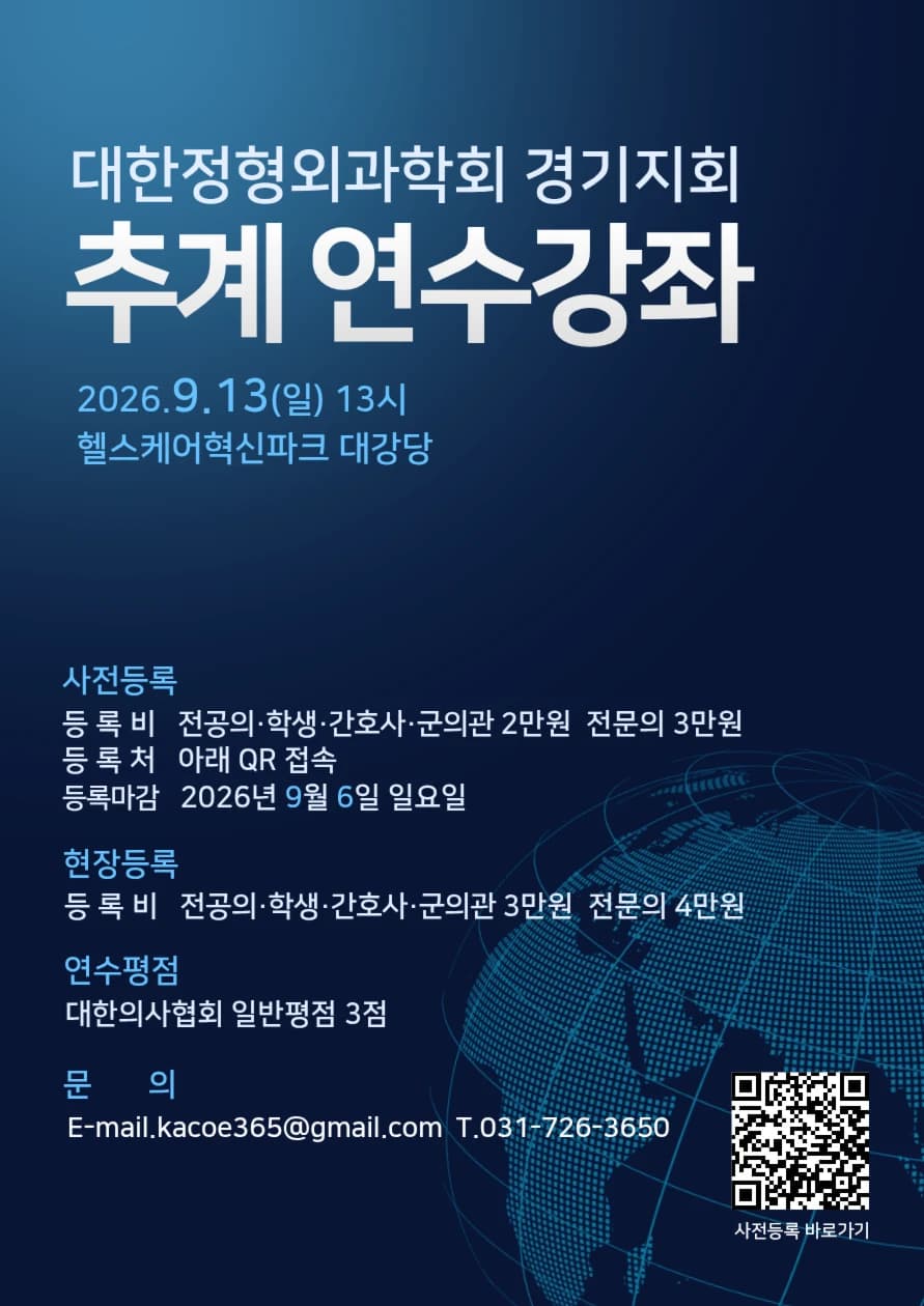 대한정형외과학회 경기지회 추계 연수강좌 행사 안내 포스터