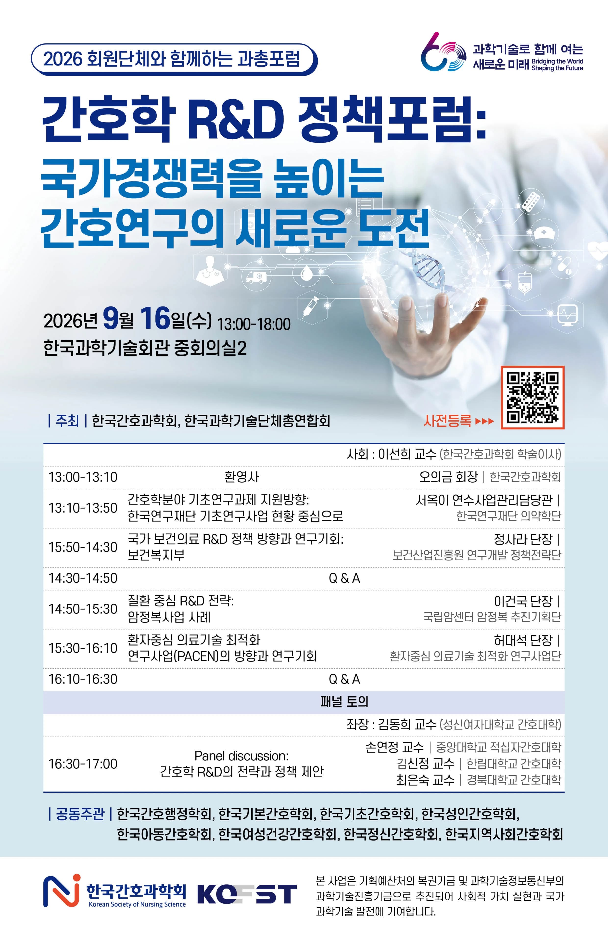 간호학 R&D 정책포럼 - 국가경쟁력을 높이는 간호연구의 새로운 도전 행사 안내 포스터