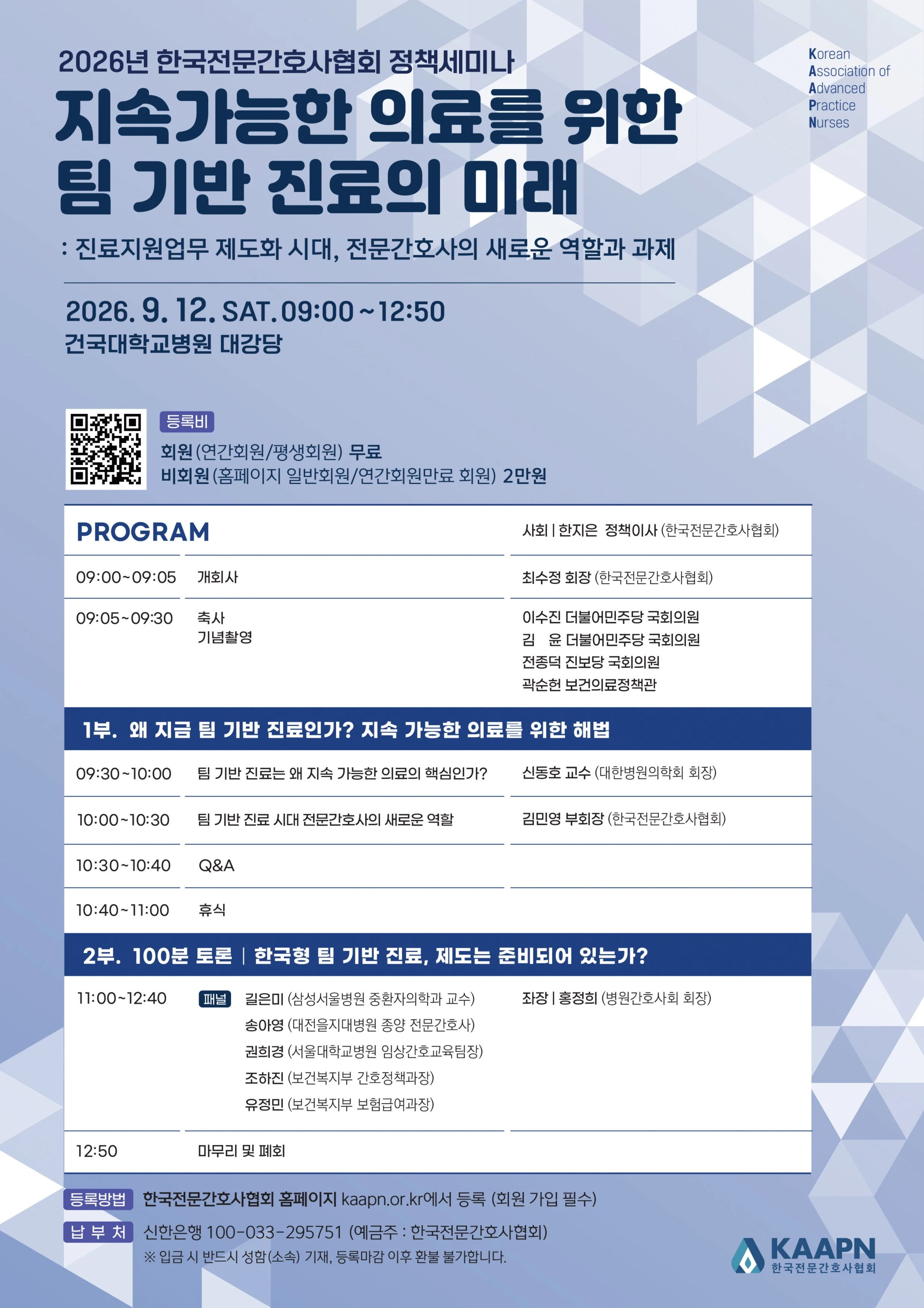 2026년 한국전문간호사협회 정책세미나 행사 안내 포스터