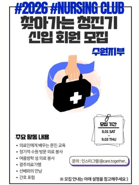 찾아가는 청진기 2026 2학기 신입 회원 모집 행사 안내 포스터