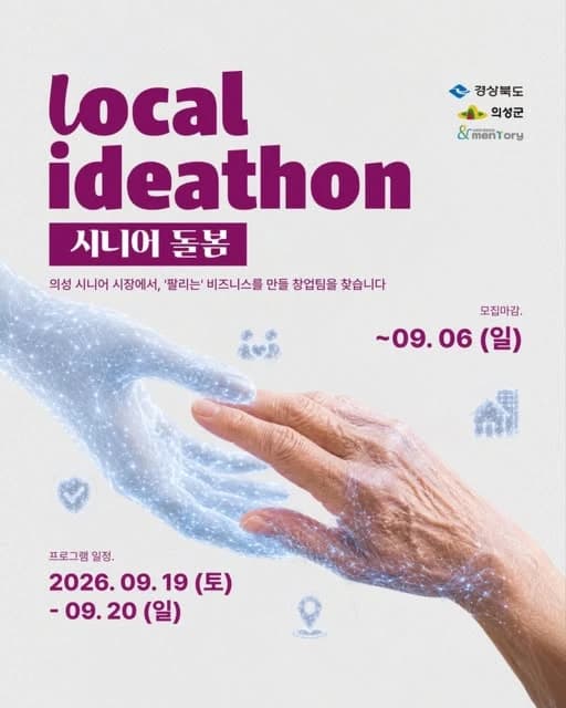 Local Ideathon 시니어 돌봄 창업팀 모집 행사 안내 포스터