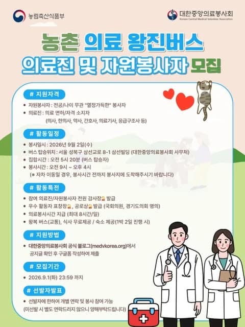 대한중앙의료봉사회 농촌 의료 왕진버스 의료진 및 자원봉사자 모집 행사 안내 포스터