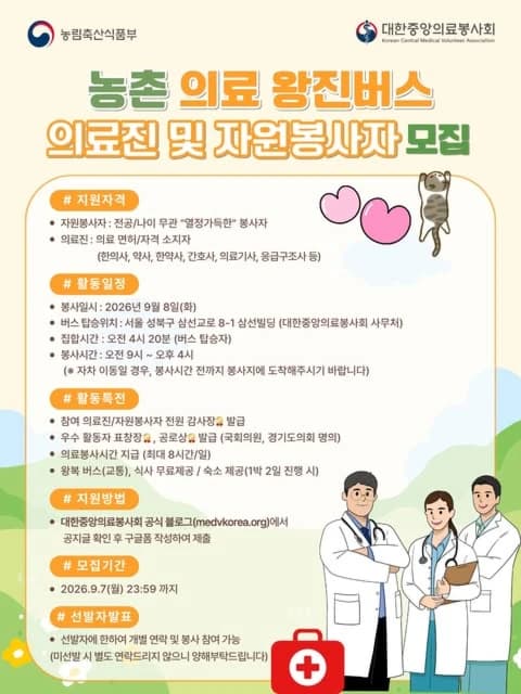 농촌 의료 왕진버스 의료진 및 자원봉사자 모집 행사 안내 포스터
