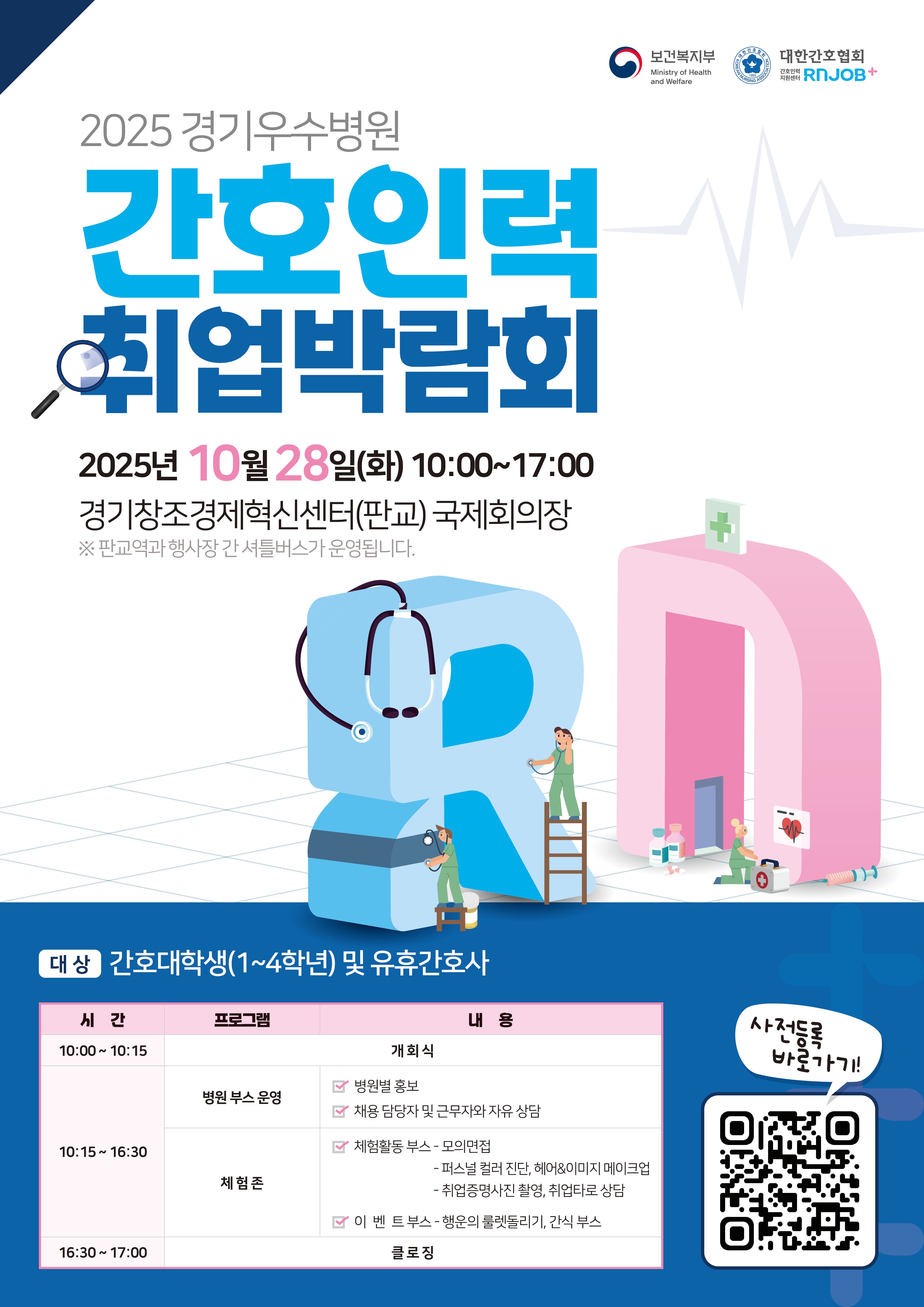2025 경기우수병원 간호인력 취업박람회 행사 안내 포스터