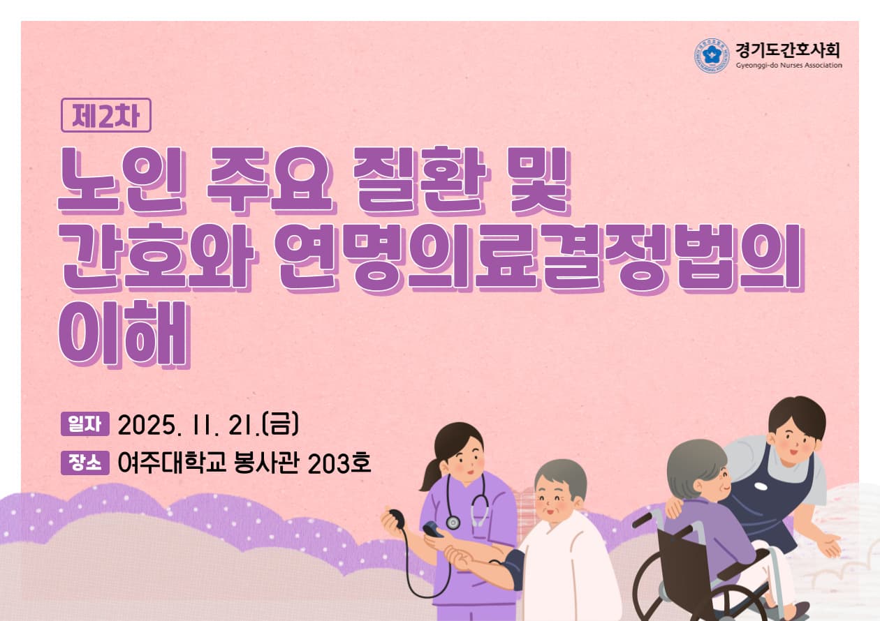 보수교육 제2차 노인 주요 질환 및 간호와 연명의료결정법의 이해 행사 안내 포스터