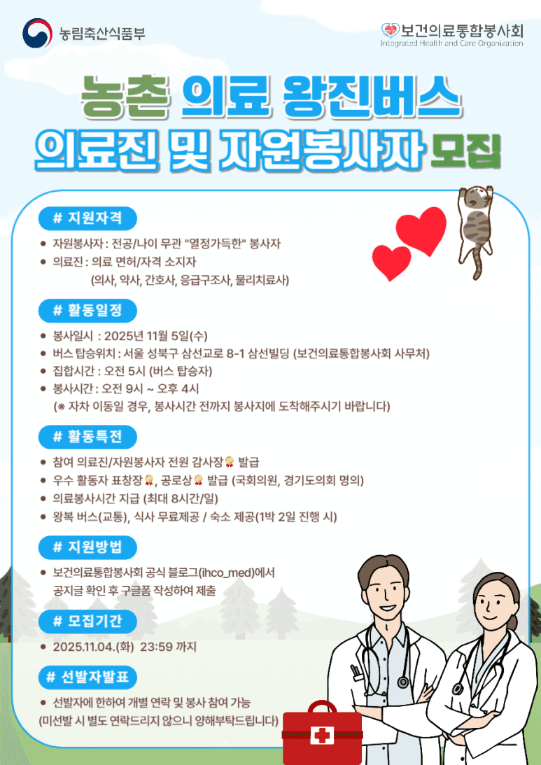 농촌 의료 왕진버스 – 의료진 및 자원봉사자 모집 행사 안내 포스터