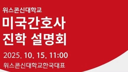 미국간호사 진학 설명회 행사 안내 포스터