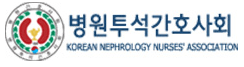 2025년 병원투석간호사회 2차 보수교육 행사 안내 포스터