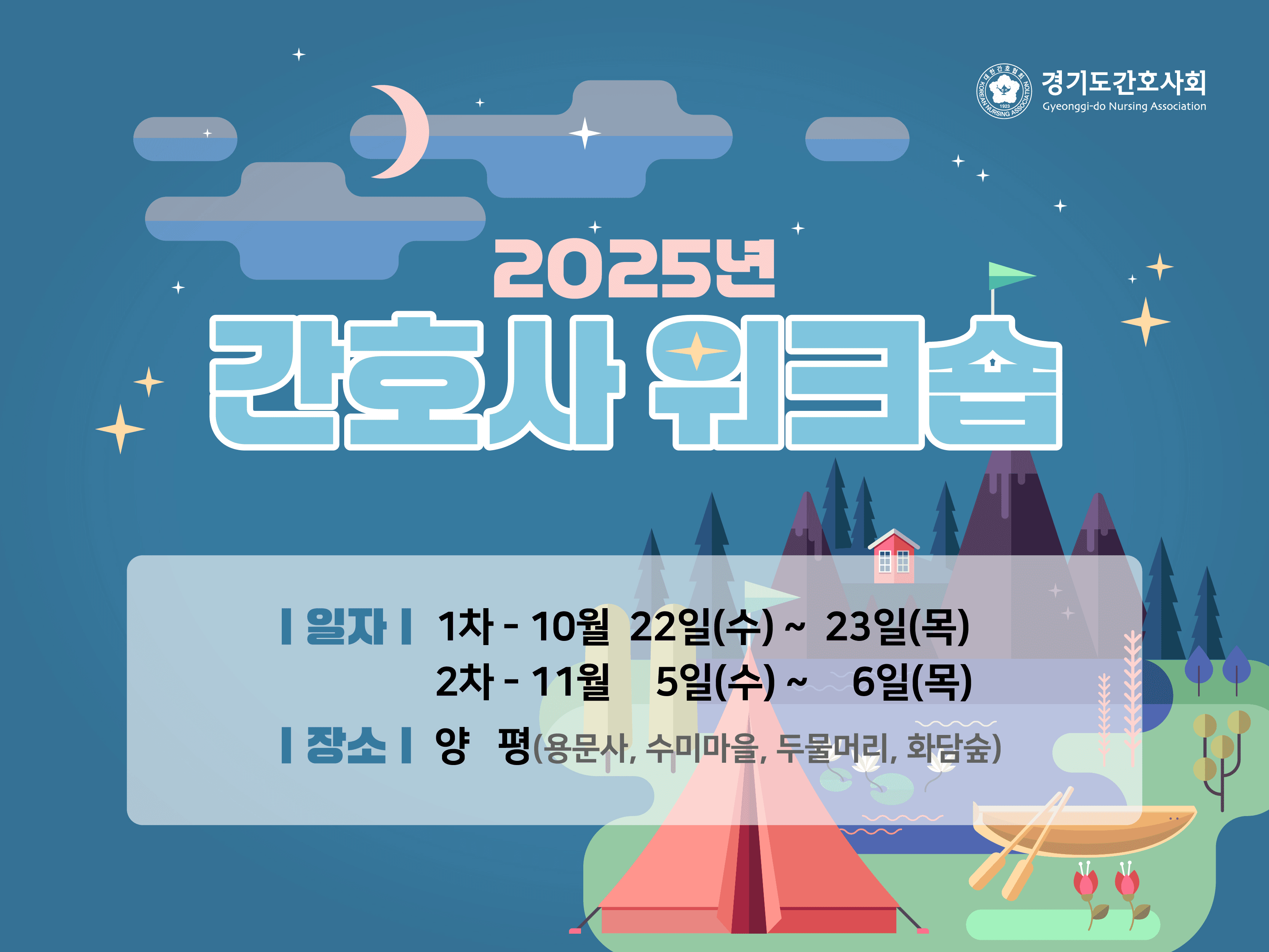 2025년 간호사 워크숍 2차 행사 안내 포스터