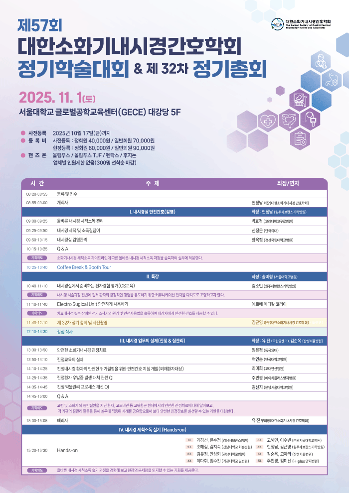제57회 대한소화기내시경간호학회 정기학술대회 및 제32차 정기총회 행사 안내 포스터