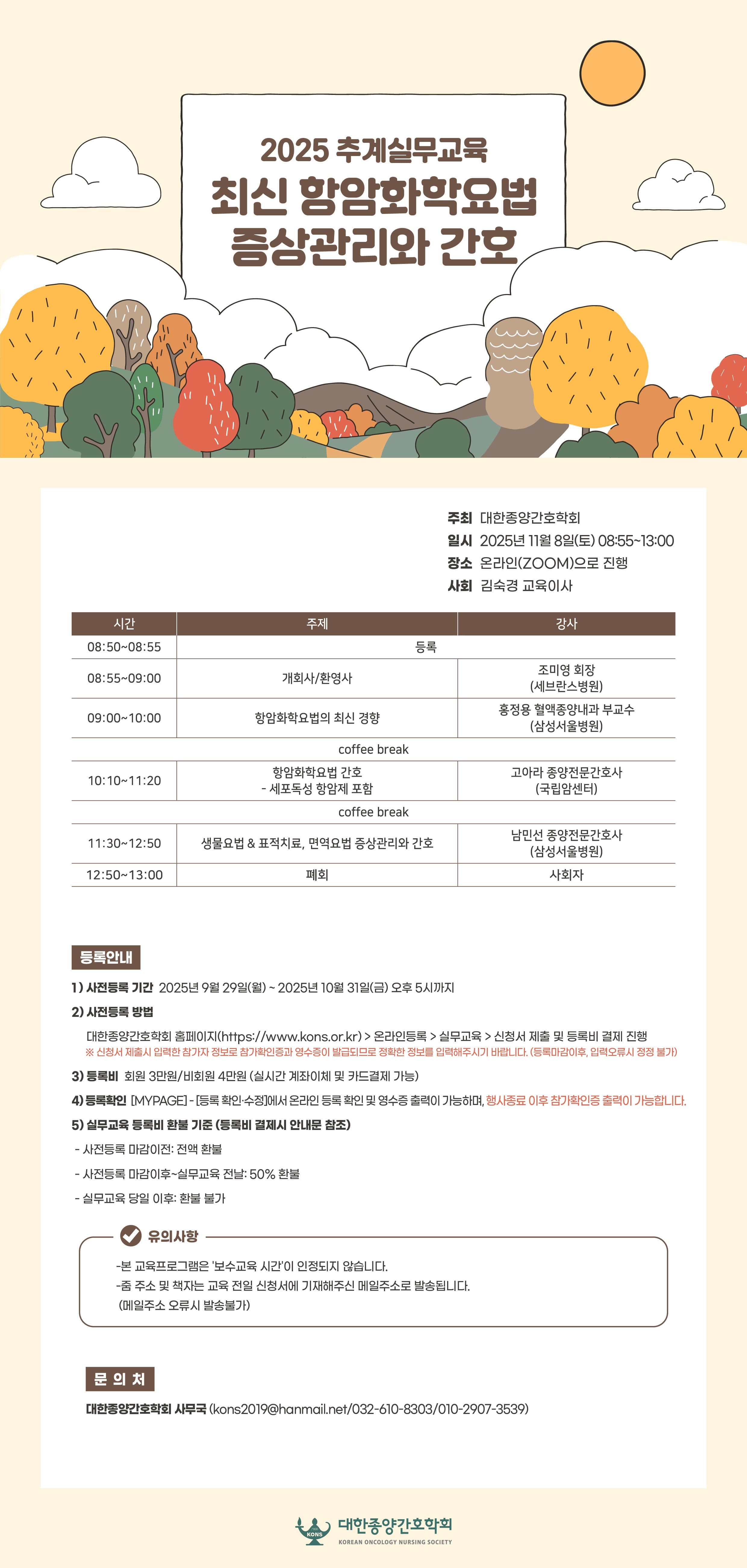 2025 추계실무교육 - 최신 항암화학요법 증상관리와 간호 행사 안내 포스터