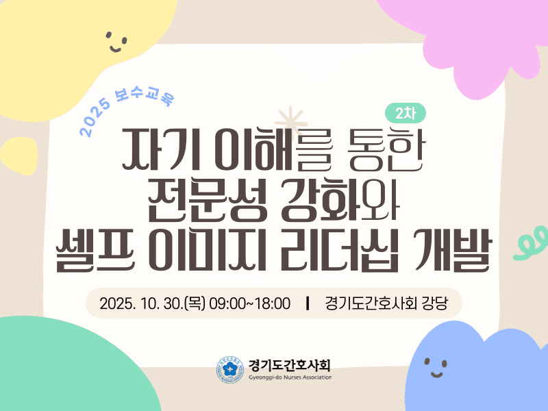 보수교육 '제2차 자기 이해를 통한 전문성 강화와 셀프 이미지 리더십 개발' 개최 안내 행사 안내 포스터