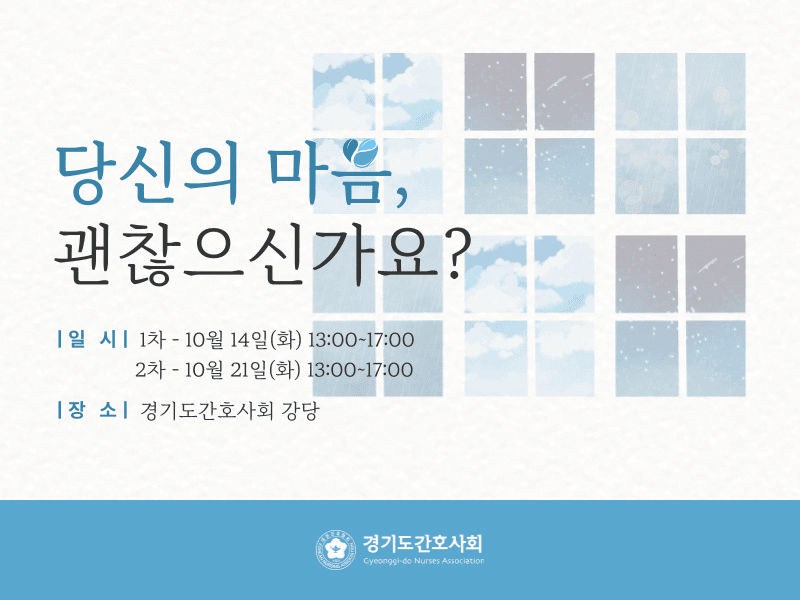 당신의 마음, 괜찮으신가요? (1차) 행사 안내 포스터