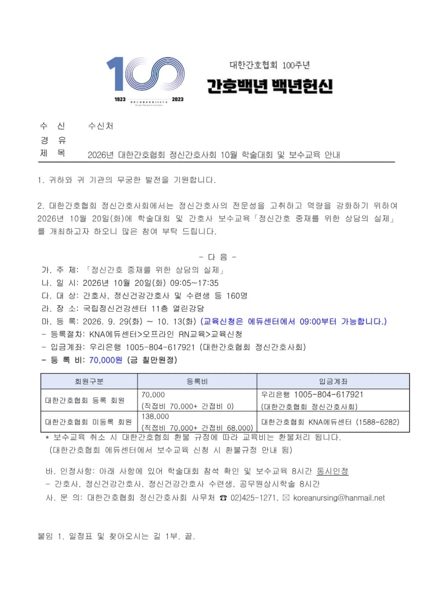 2026년 대한간호협회 정신간호사회 10월 학술대회 및 보수교육「정신간호 중재를 위한 상담의 실제」 행사 섬네일