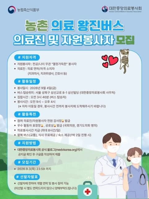 대한중앙의료봉사회 농촌 의료 왕진버스 의료진 및 자원봉사자 모집 행사 안내 포스터