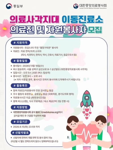 의료사각지대 이동진료소 의료진 및 지원봉사자 모집 행사 안내 포스터