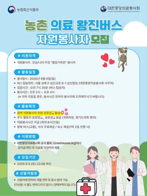 대한중앙의료봉사회 농촌 의료 왕진버스 자원봉사자 모집 행사 안내 포스터