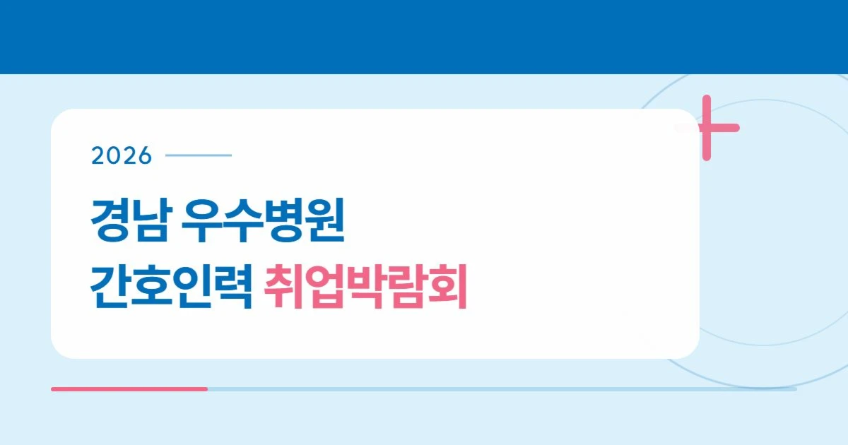 2026 경남 우수병원 간호인력 취업박람회 행사 안내 포스터