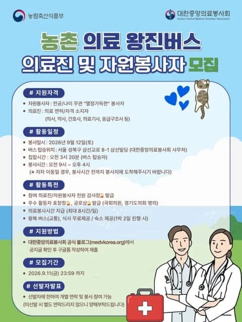 농촌 의료 왕진버스 의료진 및 자원봉사자 모집 행사 안내 포스터