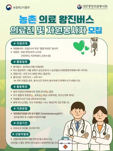 농촌 의료 왕진버스 의료진 및 자원봉사자 모집 행사 안내 포스터