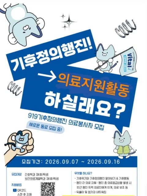 기후정의행진 의료지원 활동 참여자 모집 행사 안내 포스터