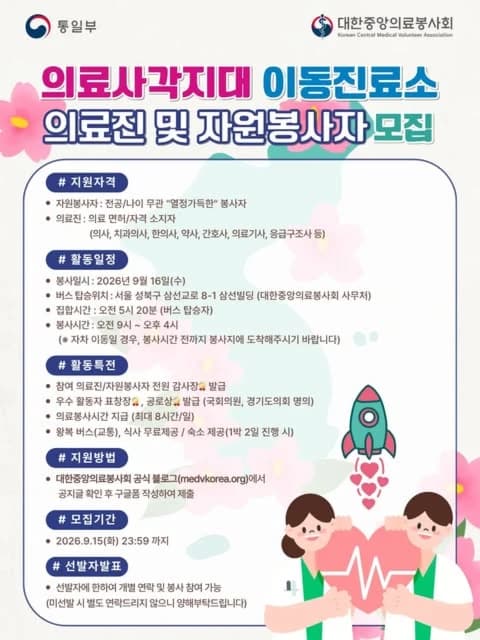의료사각지대 이동진료소 의료진 및 자원봉사자 모집 행사 안내 포스터