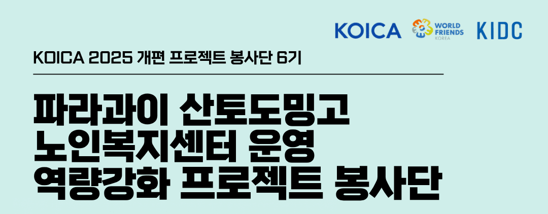 2025 개편 KOICA 파라과이 산토도밍고 노인복지센터 운영 역량강화 프로젝트 봉사단 6기 행사 안내 포스터
